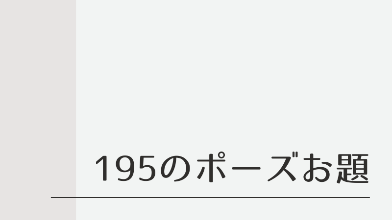 今日のお題 イラスト